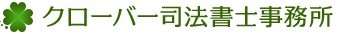クローバー司法書士事務所