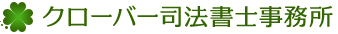 クローバー司法書士事務所