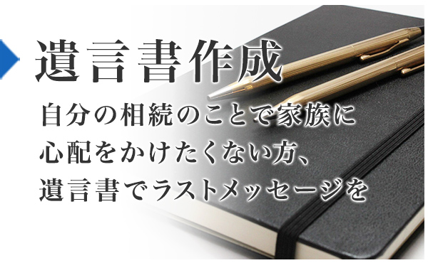 遺言書作成：自分の相続のことで家族に心配をかけたくない方、遺言書ラストメッセージを