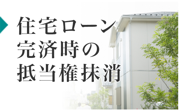 住宅ローン完済時の抵当権抹消