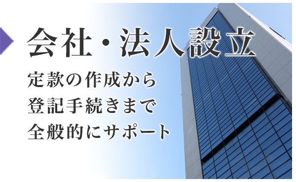 会社・法人設立：定款の作成など設立登記に必要な書類の作成