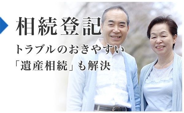 相続登記：トラブルのおきやすい「遺産相続」も解決