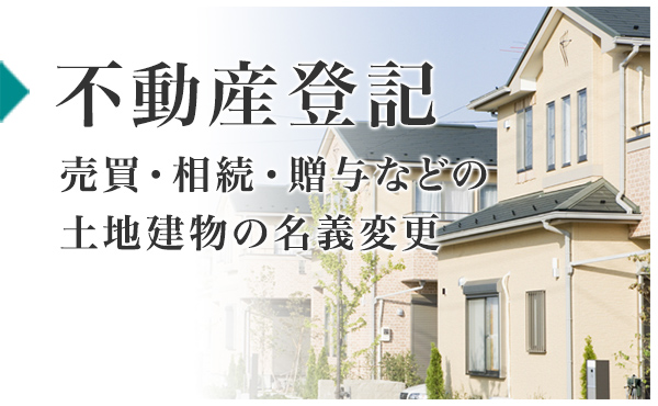 不動産登記：売買・相続・贈与などの土地建物の名義変更