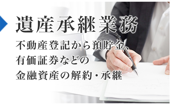 遺産承継業務：不動産登記から預貯金、有価証券などの金融資産の解約・承継