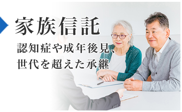 家族信託：認知症や成年後見、世代を超えた承継